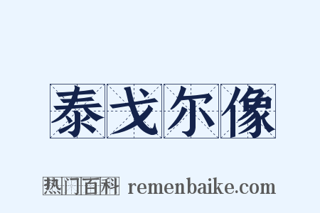 泰戈尔像是什么意思的图片
